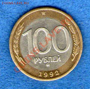 100 рублей 1992г. ММД (до 20.02.13 в 22.00мск) - img074