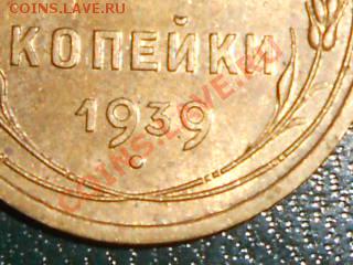 3 копейки 1939 шт 3.39 Д. Блеск  20.02.13 в 21:00 по Москве - RSCN1805[2].JPG