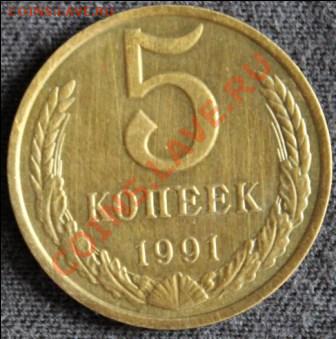 5 копеек 1991 года определение подлинности - IMG_1926.JPG