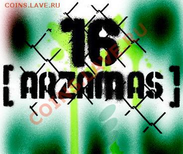 Играем в города! - ARZAMAS16