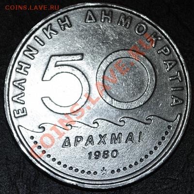 Греция	50 драхм	1980 - до 24.02.2013 - DSC_0068