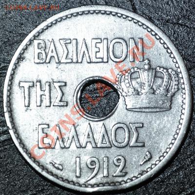 Греция	10 лепта	1912 - до 24.02.2013 - DSC_0074