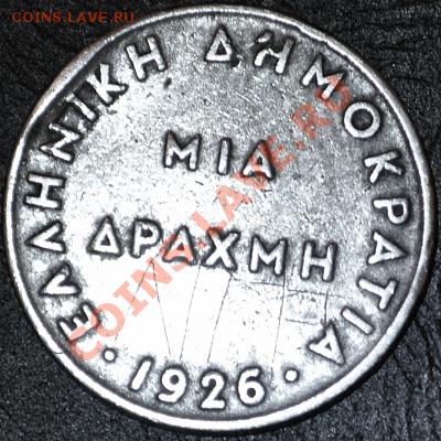 Греция	1 драхма	1926 - до 24.02.2013 - DSC_0081