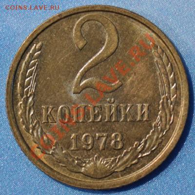 2 копейки 1978 нечастая АИФ №133 до 25.02.2013 22.05 мск - 2-78р