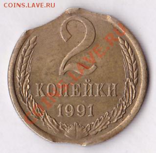 2 копейки 1991м.3й выкус.оценка - IMG_0001