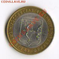 10 рублей Кировская край листа до 25.02.2013 22:00 - Изображение1 003
