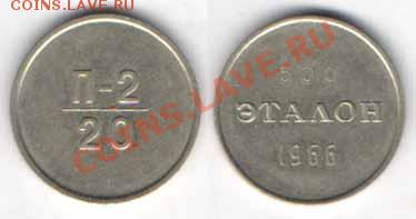 20 эталон 1966. Цена? - jeton20etalon66p001