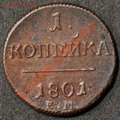 1 копейка 1801 передатировка 1800 до 25.02.2013 22.00 мск - 166_1