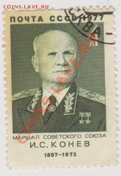 марка .И.С Конев 1977 г - 005 001