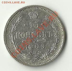 15 копеек 1908 года до 27.02.13г. до 22.00 мск - 56