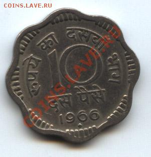 ИНДИЯ 10 пайса 1966 - инд-2