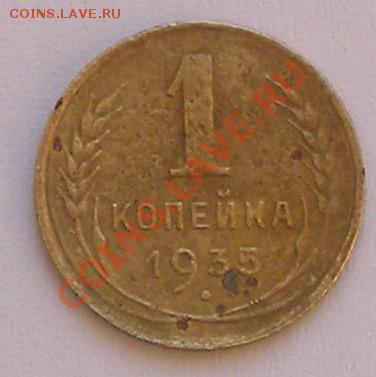 1 коп 1935г до 28.02 -22.00 старт 100 - 1 коп 1935.JPG