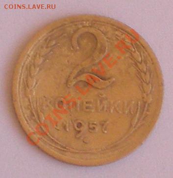 2 коп 31, 53, 57 до 28.02 22.00 старт 10 - 2 коп 1957.JPG