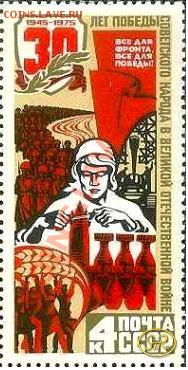 Оцените марку 30 лет победы - марка СССР, 1975