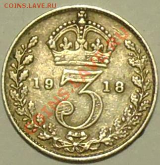 ВЕЛИКОБРИТАНИЯ - 3 пенса 1918 - Георг V - до 3 марта - 150