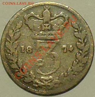 ВЕЛИКОБРИТАНИЯ - 3 пенса 1874 - Виктория - до 3 марта - 152