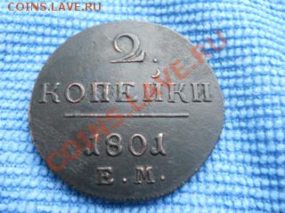 2 копейки 1801г ЕМ - DSCN0012