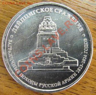 5 рублей 2012 Лейпцигское сражение, гладкий гурт - 2