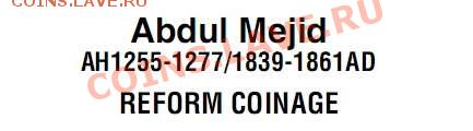 Египет,5 пара 1847 - Абдул 1255-1277.JPG