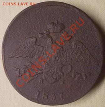 5 коп 1837 ЕМ КТ - DSCN0511.JPG