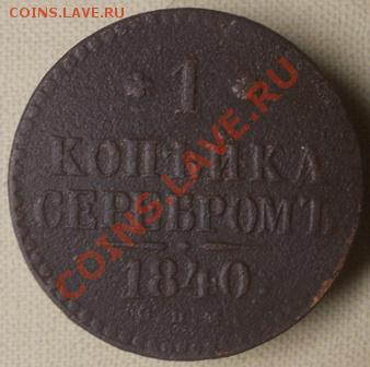 1 коп 1840 СПМ - DSCN0509.JPG