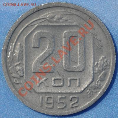 RR20 копеек 1952 ПРОБНЫЕ №522 до 01.03.2013 22.05 мск - 20-52р522