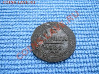 деньга 1805г кольцевая - DSCN0029