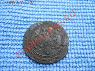 деньга 1805г кольцевая - DSCN0030