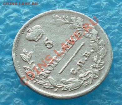 СЕРЕБРО 5 копеек 1815г.Спб.М.Ф.в коллекцию до 03.03 22:20мск - SAM_4822.JPG
