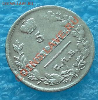 СЕРЕБРО 5 копеек 1815г.Спб.М.Ф.в коллекцию до 03.03 22:20мск - SAM_4854.JPG