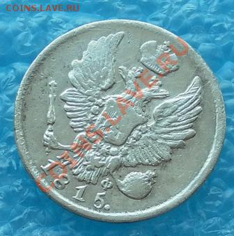 СЕРЕБРО 5 копеек 1815г.Спб.М.Ф.в коллекцию до 03.03 22:20мск - SAM_4857.JPG