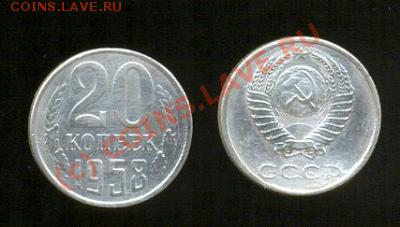 20 копеек 1958 года - 20 копеек 1958