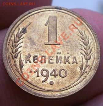 1 коп 1940г штемпельный блеск №1 - P2240112.JPG