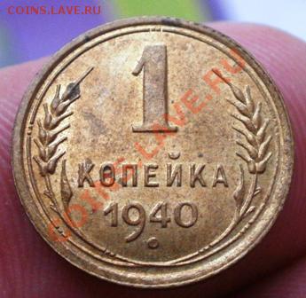 1 коп 1940г штемпельный блеск №1 - P2240108.JPG