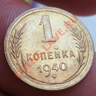 1 коп 1940г штемпельный блеск №2 до 5.03.13 в 22:00 - P2240120.JPG