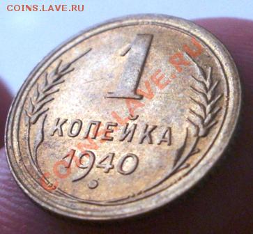 1 коп 1940г штемпельный блеск №2 до 5.03.13 в 22:00 - P2240124.JPG