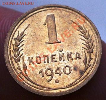 1 коп 1940г штемпельный блеск №3 до 5.03.13 в 22:00 - P2240130.JPG
