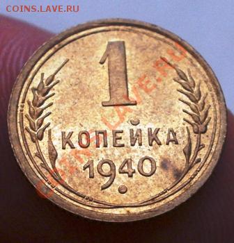 1 коп 1940г штемпельный блеск №3 до 5.03.13 в 22:00 - P2240131.JPG
