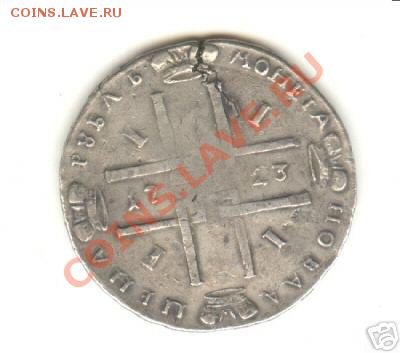 Рубль 1723 ,прошу подсказать по-подлинности. - !1!1untitleder.JPG