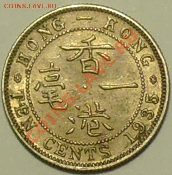 БРИТАНСКИЙ ГОНКОНГ - 10 центов 1935 - Георг V - до 7 марта - 268
