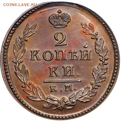 2 копейки 1817 КМ АМ  - в идеале, но с "малахитом" - p_4a6c084b7c6f2