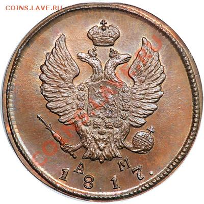 2 копейки 1817 КМ АМ  - в идеале, но с "малахитом" - p_4a6c083e67da5