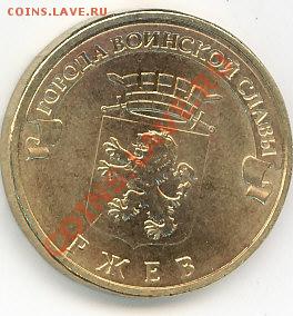 Раскол на монетке  РЖЕВ 2011г - IMG