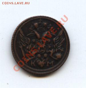 КОПИЯ полушка 1802 г. - 1802