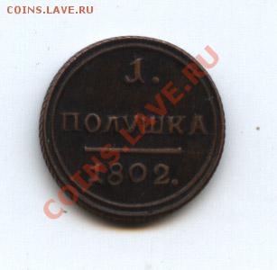 КОПИЯ полушка 1802 г. - 1802-2