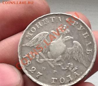 Рубль 1827 и 1812 на опознание и оценку - image