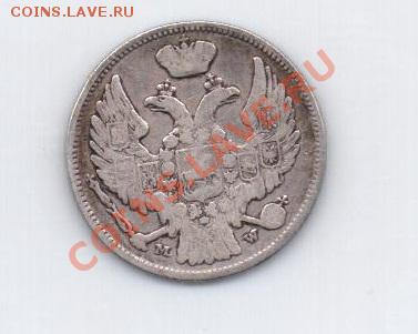1 злотый-15 коп 1837 - 1злот15коп1837-1