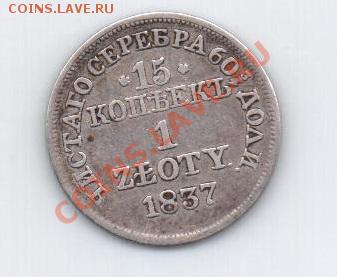 1 злотый-15 коп 1837 - 1злот15коп1837-2