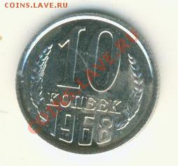 10к.1968г. в блеске.!!! из набора. до 6.2..13. в 21.00. - 10к.1968г.реверс 001