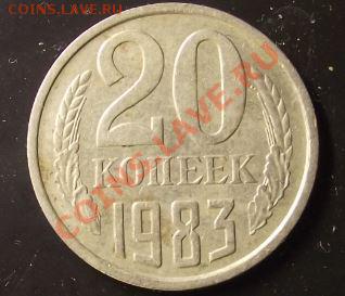20 копеек 1983 г. шт. - Снимок.JPG